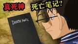 Mở "Thám Tử Lừng Danh Conan" bằng Death Note