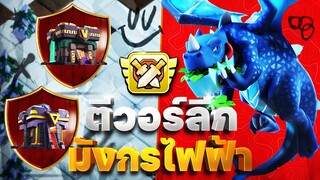 ตีวอร์ลีกบ้าน 14-15 ด้วยมังกรไฟฟ้า (Clash of Clans)