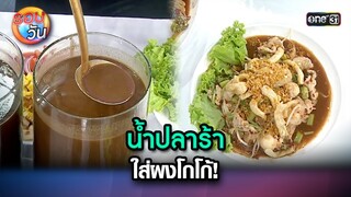 น้ำปลาร้าใส่ผงโกโก้! | Highlight Ep.240 | รอบวัน | 14 มิ.ย. 67 | one 31