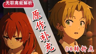 【无职转生】第八话省略了哪些？！艾莉丝的“隐藏”秘闻？ 希露菲为何不找卢迪？