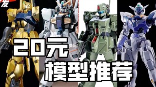 【20元价位】模型推荐