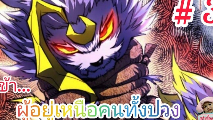 มังงะจีนพากย์ไทย ข้าผู้อยู่เหนือคนทั้งปวง ตอนที่ 3 ลูกน้องของหยี่เฟิง และสัตว์เลี้ยงสุดเทพ!!!