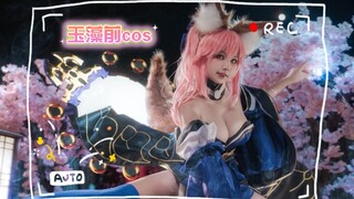 【FGO】【蕾啾啾】玉藻前cos