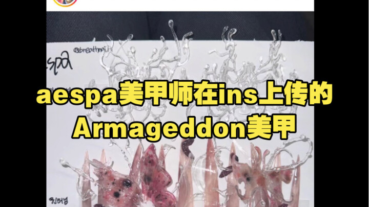 [Hot Post on Korean Forums] aespa’s Nail Artist Shares the “Armageddon” Nails on Instagram