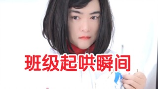 班级起哄瞬间