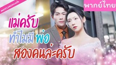 [พากย์ไทย] แม่ครับ ทำไมมีพ่อสองคนล่ะครับ