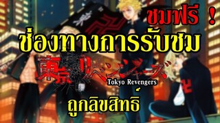 ช่องทางการรับชม "Tokyo Revengers" ถูกลิขสิทธิ์ และ ชมฟรี ! (เสียเงินก็มี) By.YS [Day5]