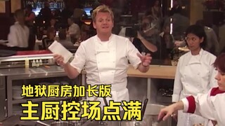 Orders pour in for the Red Team—Chef Ramsey maxes out his on-site management skills! [Extended Editi