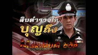 สิบตำรวจโทบุญถึง 2546 ep.12