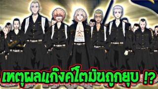 โตเกียว รีเวนเจอร์ส - เหตุผลแก๊งค์โตมันถูกยุบ !? [ สปอย ] - Tokyo Revengers - OverReview