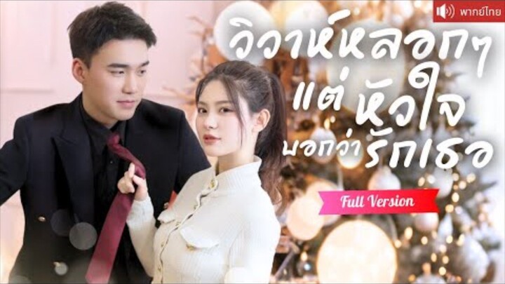 พากย์ไทย💕CEO ทำเลขสลับเธอเลยมาผิดโต๊ะ แต่งหลอกๆให้คุณปู่สบายใจ แต่เธอกลับทำเขาหวั่นไหวตั้งแต่คืนแรก