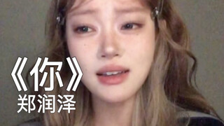 “可怎么就不给我一点机会”｜cover《你》郑润泽