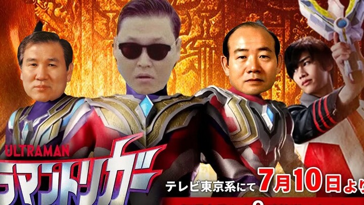 《江南⚡️特⚡️利⚡️迦⚡️style⚡️奥特曼》