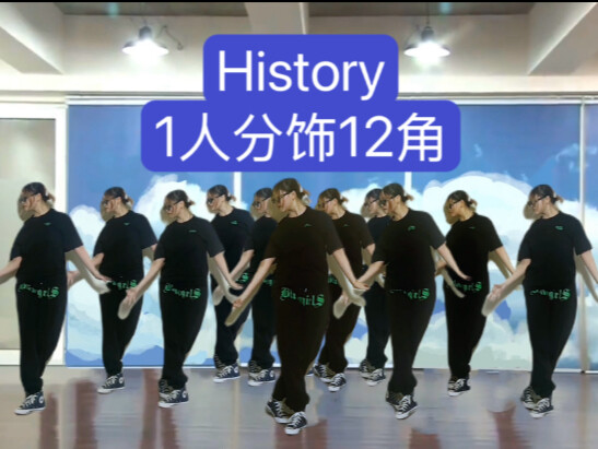 当我把History的编舞改成12人版