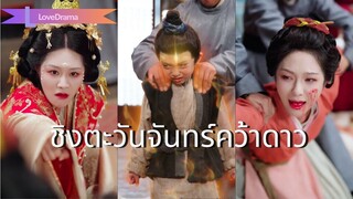 (เต็มเรื่อง) นางตั้งครรภ์กลับถูกมเหสีโยนทิ้งกลางป่า หกปีต่อมาพาลูกเข้าวัง