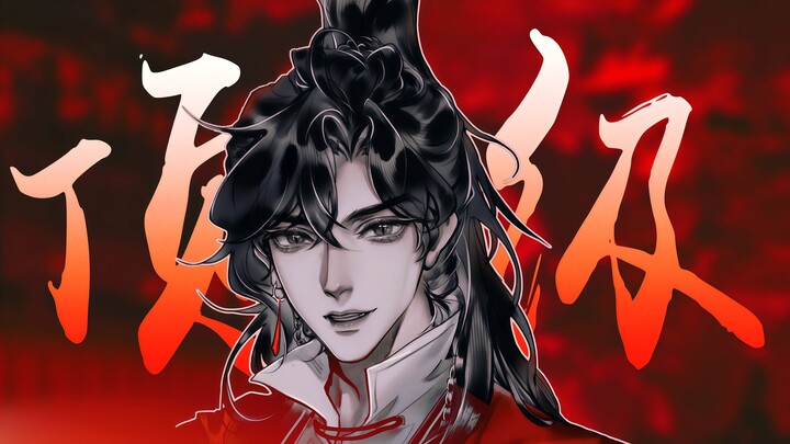 顶 帅