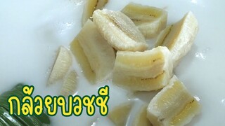 กล้วยบวชชี กล้วยไม่ฝาด น้ำกะทิอร่อยมาก