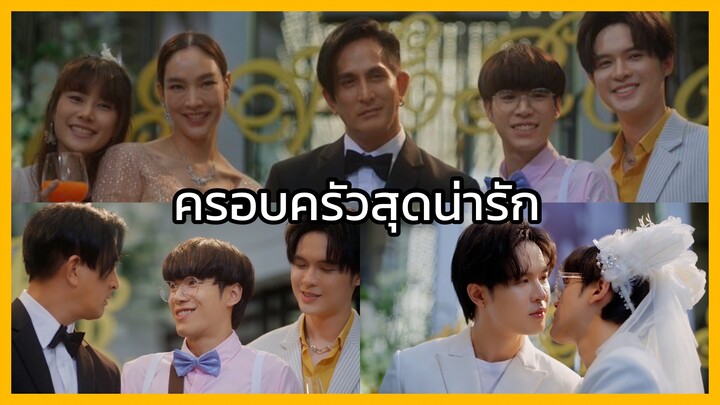 แอบหลงรักเดอะซีรี่ย์ : ครอบครัวสุดน่ารัก