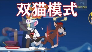 猫和老鼠手游：双猫模式终于来了！