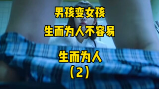 男孩身体很特殊，被父母偷偷做手术，被所以朋友敌视，生而为人（2）