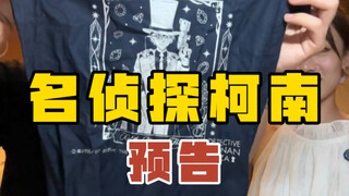 一说预告，闻着味就来了