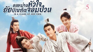 อลหม่านหัวใจ ยัยบัณฑิตจอมป่วน EP.05