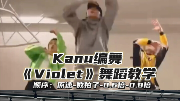 【Day】编舞系列｜Kanu编舞《Violet》舞蹈教学