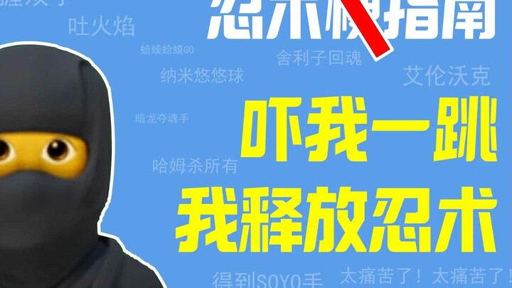 【梗指南/蕾忍01】吓我一跳我释放忍术