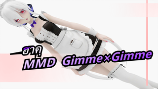 [ฮาคุMMD] Gimme×Gimme / แม่บ้านฮาคุ/“ท่าน， เราไม่ขายลูกพีช”