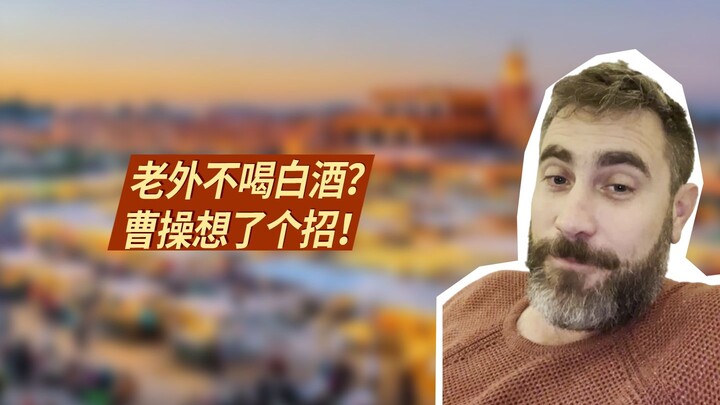 ฝรั่งที่ดื่มเหล้าขาวเป็นครั้งแรกมักจะว่ารสชาติแปลก นั่นก็เพราะพวกเขายังไม่รู้จักของดี ถ้าอยากให้พวกเ