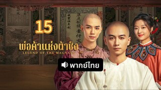 พ่อค้าแห่งต้าชิง 15 พากย์ไทย