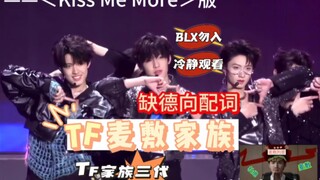 【TF家族三代】缺德向配词，blx勿入 Kiss Me More版