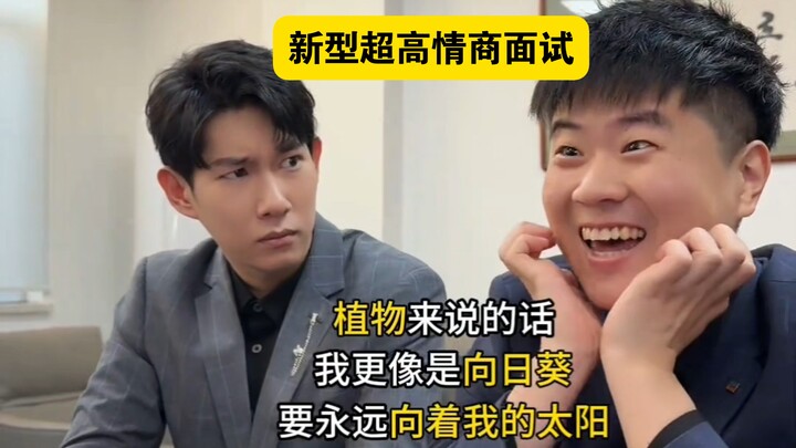 “การสัมภาษณ์แบบใหม่ ‘ความฉลาดทางอารมณ์สุดยอด’”