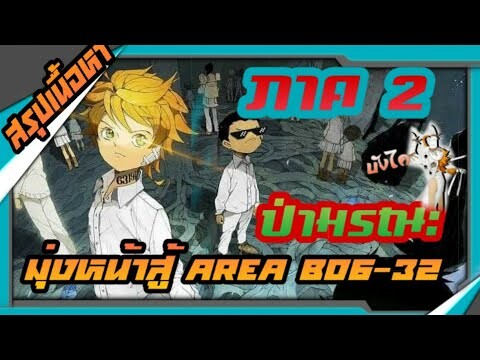 สรุปเนื้อหาเเบบละเอียด The Promised Neverland ภาค 2 ป่ามรณะมุ่งหน้าสู่ Area B06-32  #ARK #สปอย