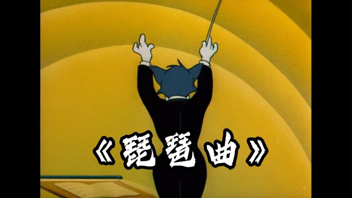 Original song / When Tom and Jerry meet the “Pipa Tune,” the atmosphere instantly reaches its peak!