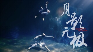 《月影无极》高燃版！水下双人舞再现高能武侠时刻！