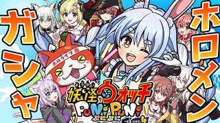 【ぷにぷに】ホロライブコラボガチャ１１１連でホロメン全員出したい！！！！！！！ぺこ！【ホロライブ/兎田ぺこら】