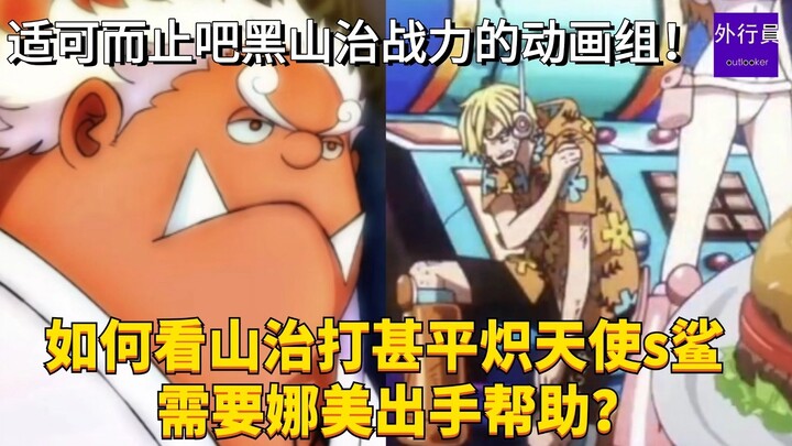 如何看山治被打甚平炽天使s鲨需要娜美出手帮助？适可而止吧黑山治的海贼王动画组！#1791
