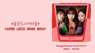 Kim Boa (김보아) –【Drink】Work Later, Drink Now OST 술꾼도시여자들 OST 酒鬼都市女人们 OST Part 4