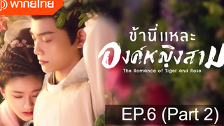 มาแรง🔥ข้านี่เเหละองค์หญิงสาม(2020)EP6_2