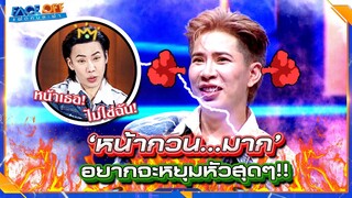 หน้ากวนขนาดนี้ เคยเกือบโดนตบละนะ #Faceoffแฝดคนละฝา #Workpoint
