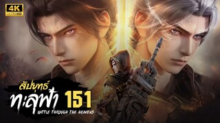 สัปประยุทธ์ทะลุฟ้า SS5 ตอนที่ 151 ซับไทย 4K