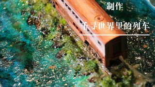 【场景制作】走！组团观光千与千寻世界里的水上列车（233/1）