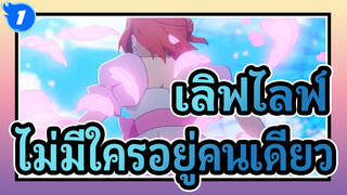 [เลิฟไลฟ์!AMV]ไม่มีใครอยู่คนเดียว /ชมรมไอดอลโรงเรียนมัธยมนิจิกาซากิ ซีซั่น1_1