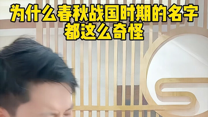 Tại sao tên người thời Xuân Thu – Chiến Quốc lại kỳ lạ đến thế? #Câu Tiễn #Phù Sai