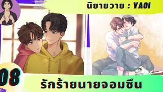 นิยายวาย รักร้ายนายจอมซึน 08 เปลี่ยน 😍