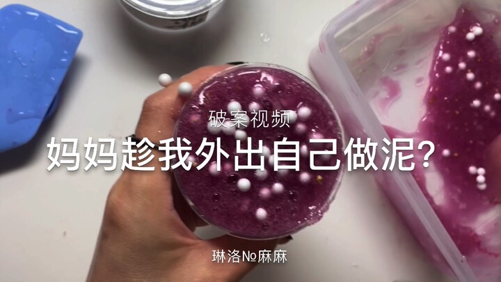 [Lin Luo’s Mom] Mom made mud by herself while I was out? Investigation video—why did it turn purple?