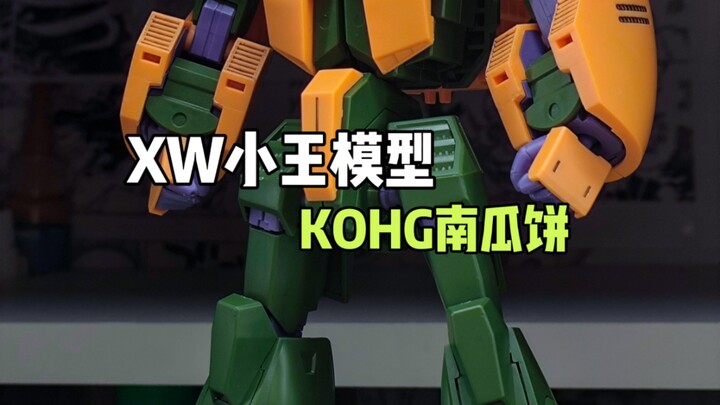 〖XW模型〗hg南瓜饼，一体变形确实不错