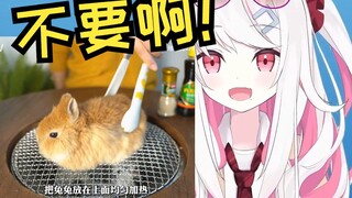 日本辣妹看《老北京脆皮烤兔》太可爱口水都留下来了