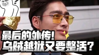 夏木花加入新生亡命徒？是搞事情还是潜伏？【狩崎乌贼外传01】
